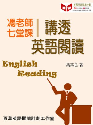 cover image of 馮老師七堂課講透英語閱讀